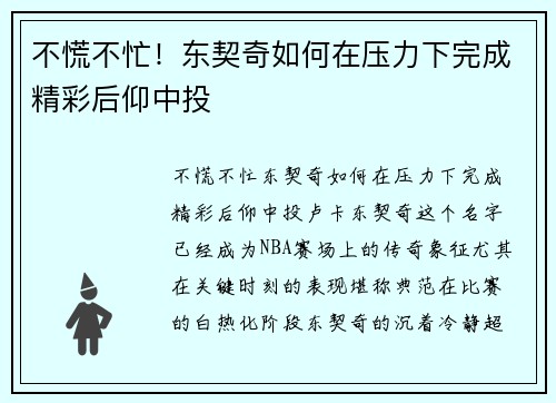 不慌不忙！东契奇如何在压力下完成精彩后仰中投