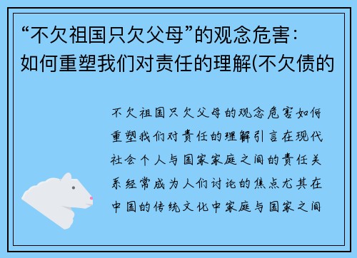 “不欠祖国只欠父母”的观念危害：如何重塑我们对责任的理解(不欠债的国家)