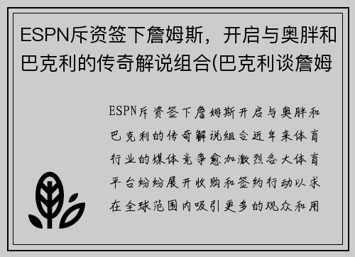 ESPN斥资签下詹姆斯，开启与奥胖和巴克利的传奇解说组合(巴克利谈詹姆斯历史地位)