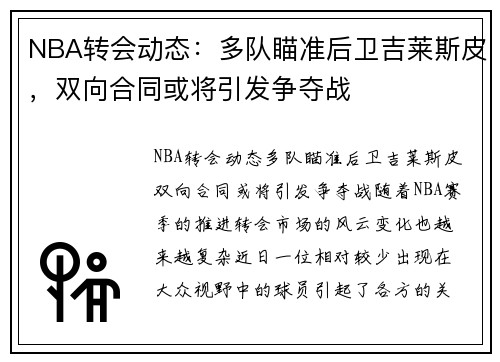 NBA转会动态：多队瞄准后卫吉莱斯皮，双向合同或将引发争夺战