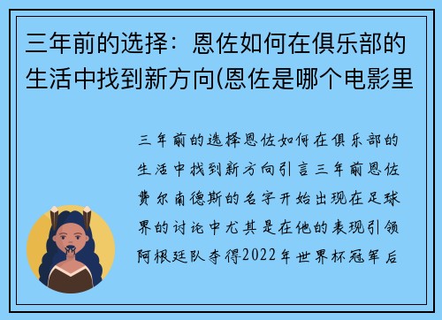 三年前的选择：恩佐如何在俱乐部的生活中找到新方向(恩佐是哪个电影里的角色)