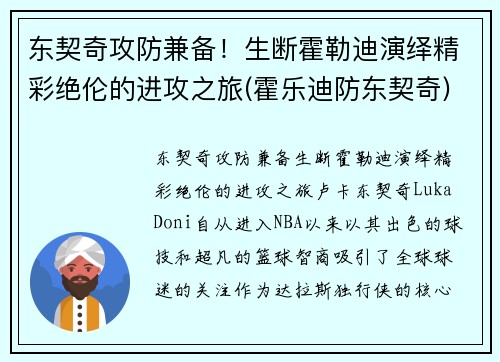 东契奇攻防兼备！生断霍勒迪演绎精彩绝伦的进攻之旅(霍乐迪防东契奇)