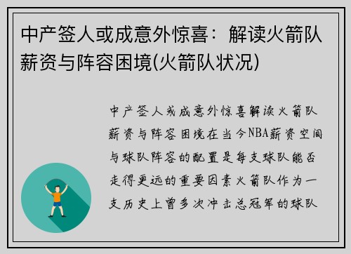 中产签人或成意外惊喜：解读火箭队薪资与阵容困境(火箭队状况)