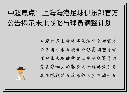 中超焦点：上海海港足球俱乐部官方公告揭示未来战略与球员调整计划