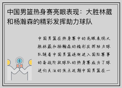 中国男篮热身赛亮眼表现：大胜林葳和杨瀚森的精彩发挥助力球队