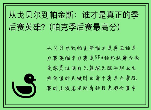 从戈贝尔到帕金斯：谁才是真正的季后赛英雄？(帕克季后赛最高分)