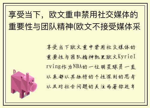 享受当下，欧文重申禁用社交媒体的重要性与团队精神(欧文不接受媒体采访)