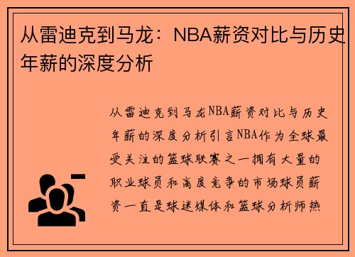 从雷迪克到马龙：NBA薪资对比与历史年薪的深度分析