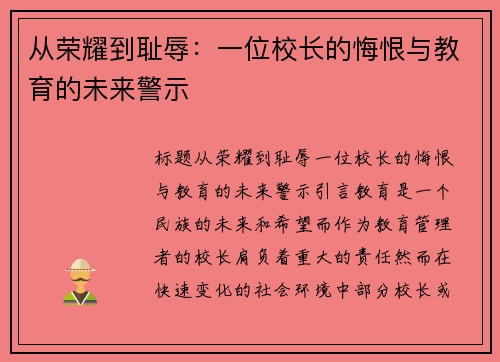 从荣耀到耻辱：一位校长的悔恨与教育的未来警示