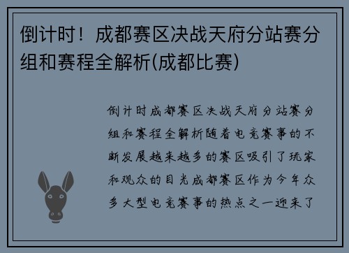 倒计时！成都赛区决战天府分站赛分组和赛程全解析(成都比赛)