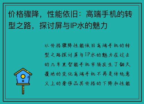 价格骤降，性能依旧：高端手机的转型之路，探讨屏与IP水的魅力